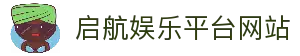 启航娱乐平台｜注册即送好礼|畅玩全场热门游戏